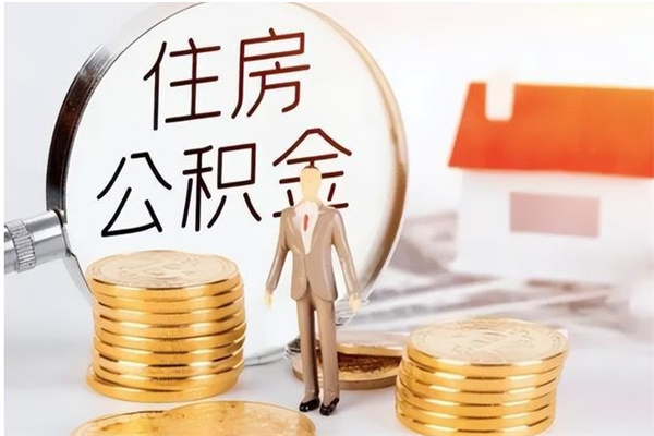 黄骅住房公积金余额提取（住房公积金余额提取条件）